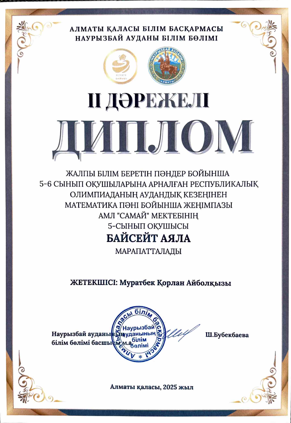 Диплом Аяла район