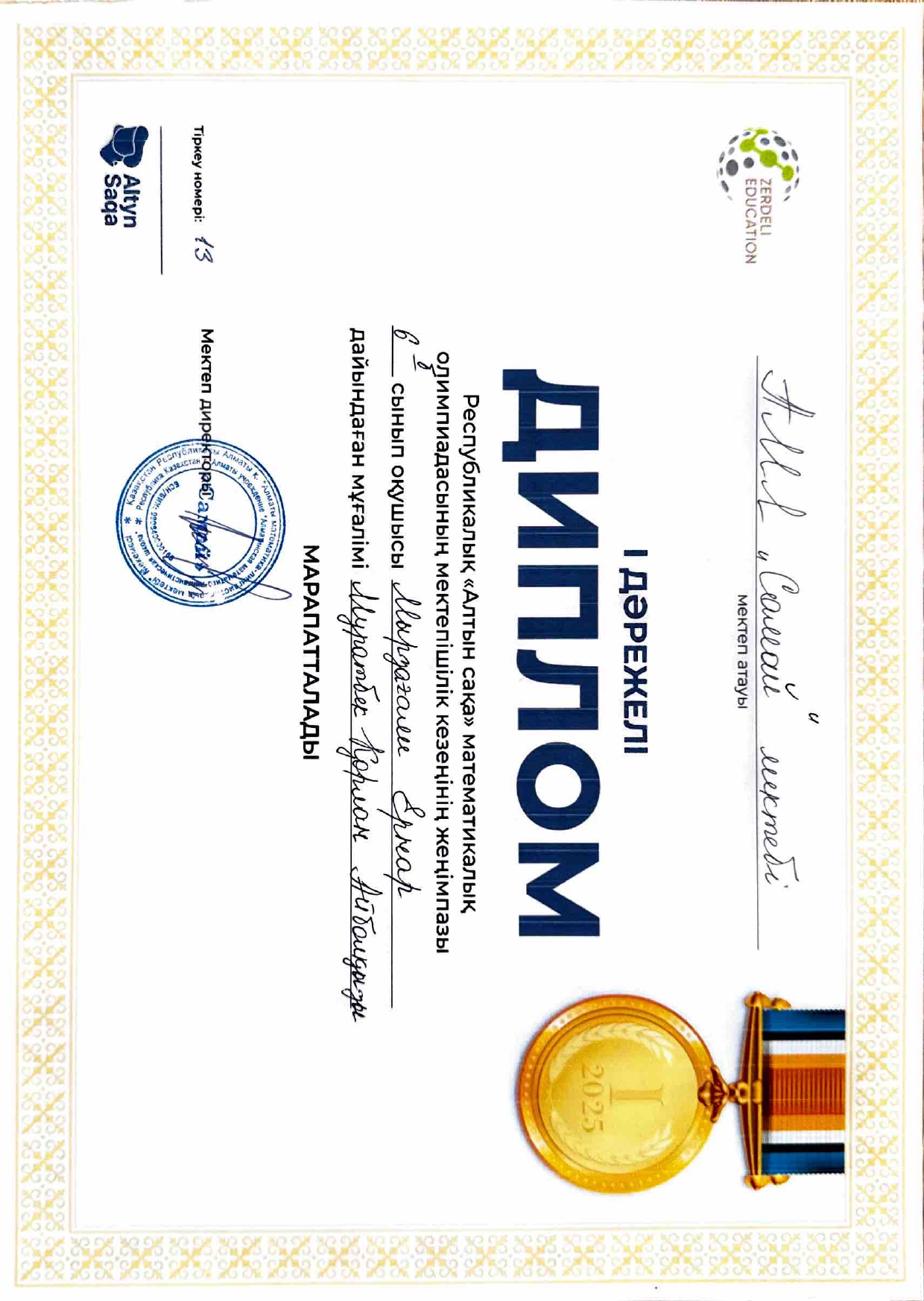 Диплом Ернар