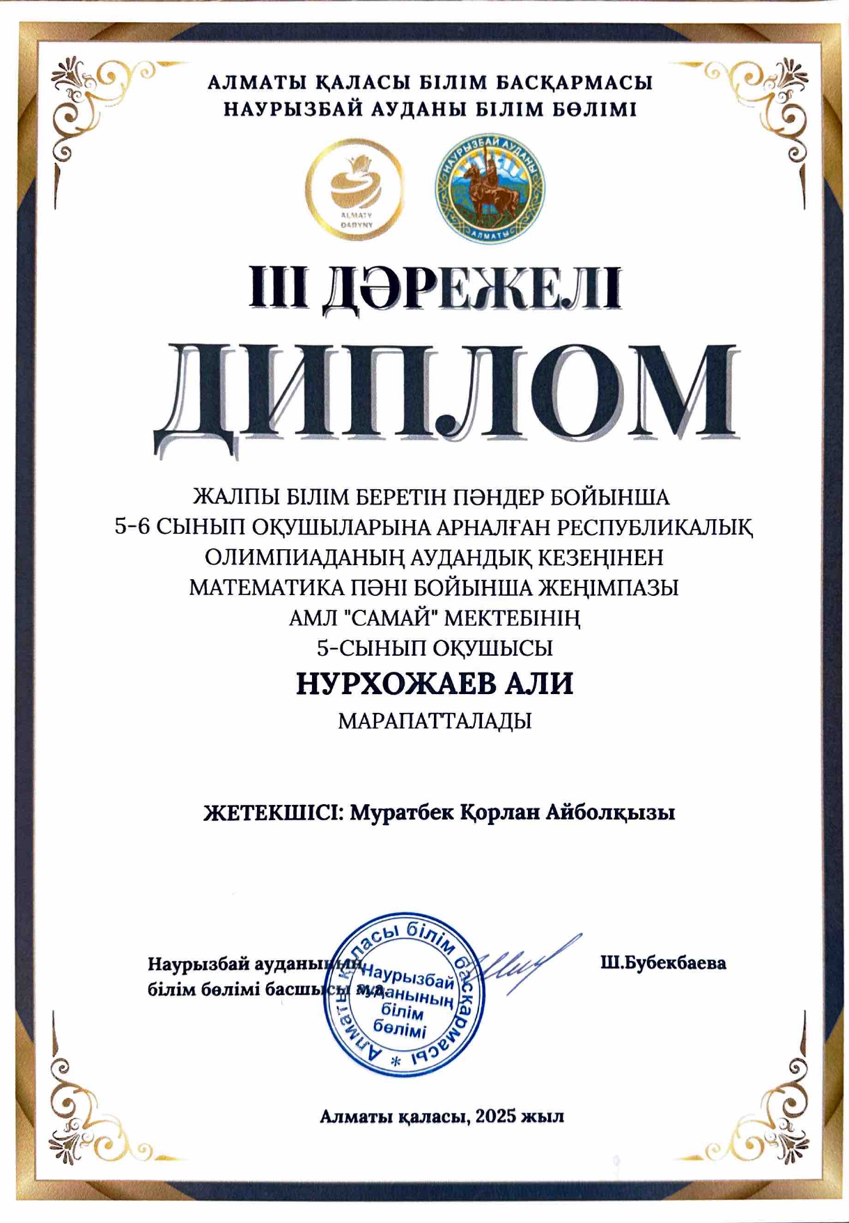 Диплом Али район