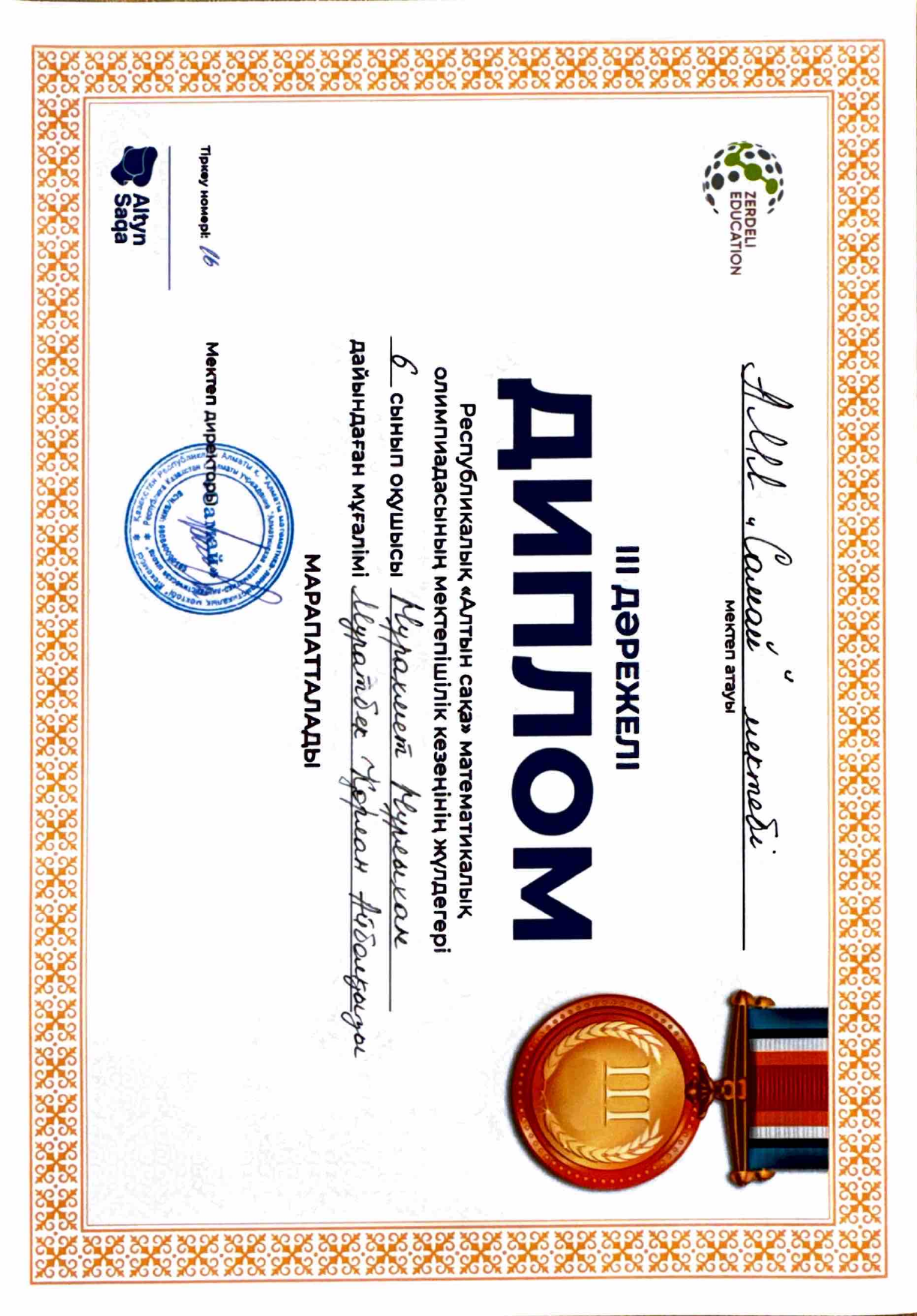 Диплом Нұрлыхан